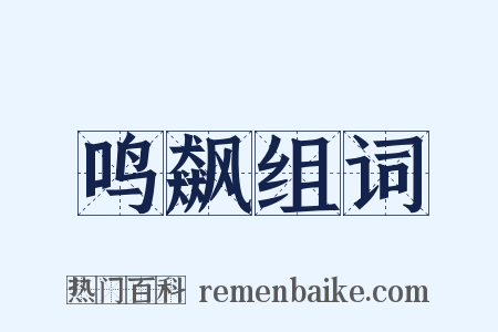鸣飙组词是什么意思的图片